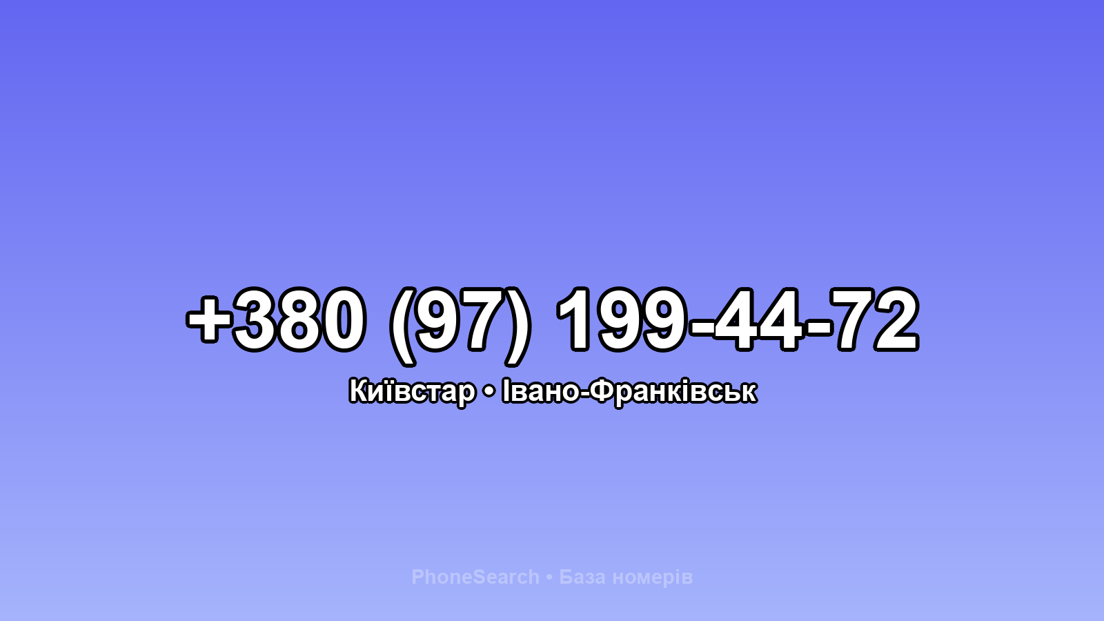 Номер +380 (97) 199-44-72 - вариант 2
