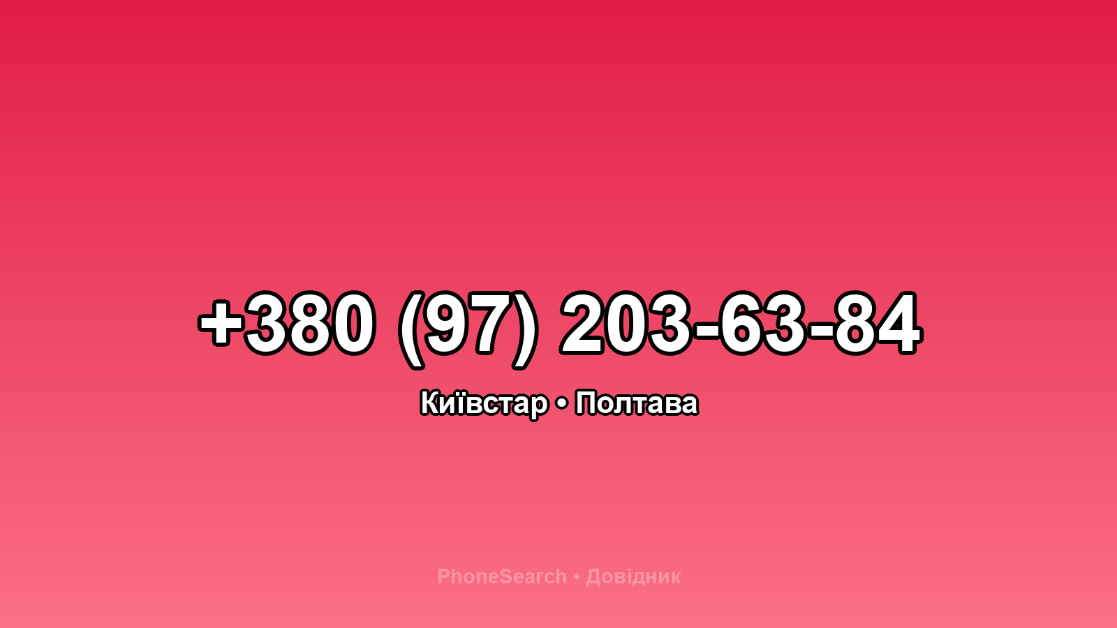 Номер +380 (97) 203-63-84 - вариант 1
