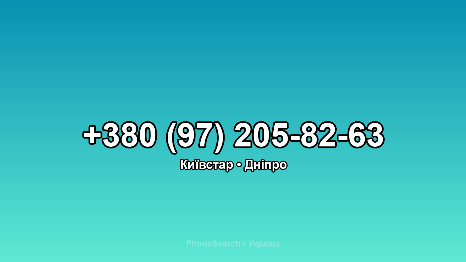 Номер +380 (97) 205-82-63 - вариант 1