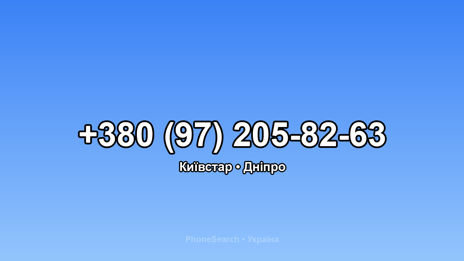Номер +380 (97) 205-82-63 - вариант 2