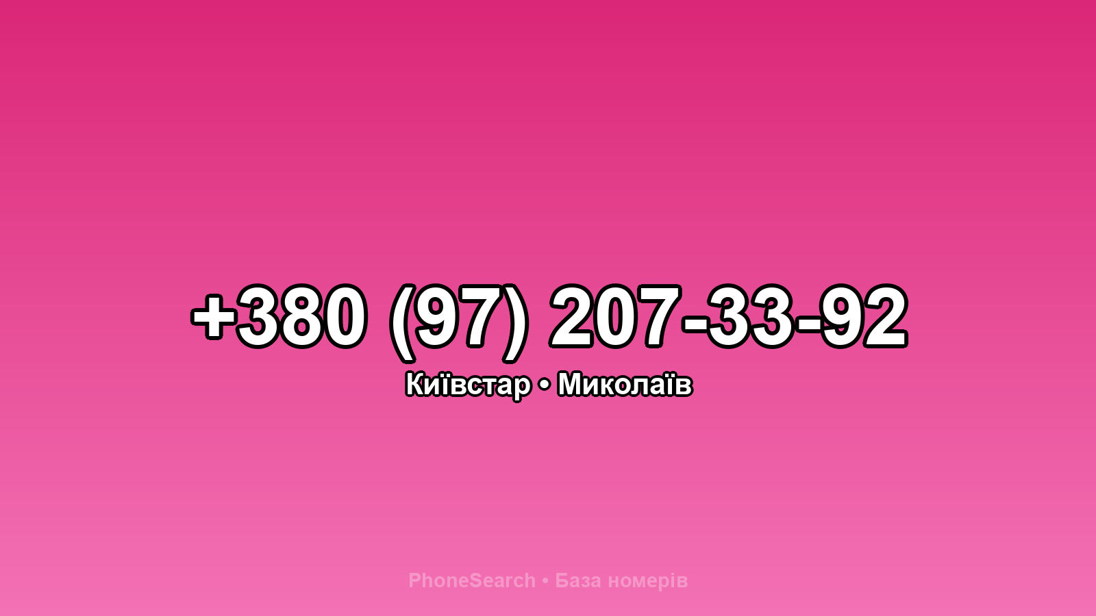 Номер +380 (97) 207-33-92 - вариант 1