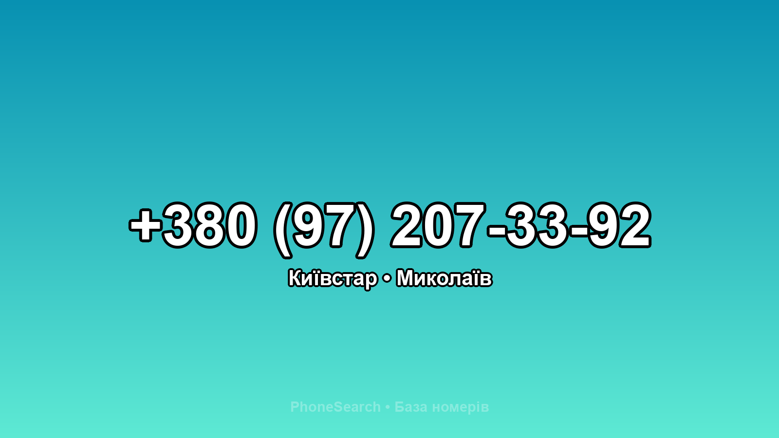 Номер +380 (97) 207-33-92 - вариант 2