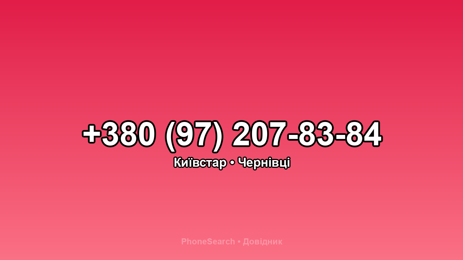Номер +380 (97) 207-83-84 - вариант 1