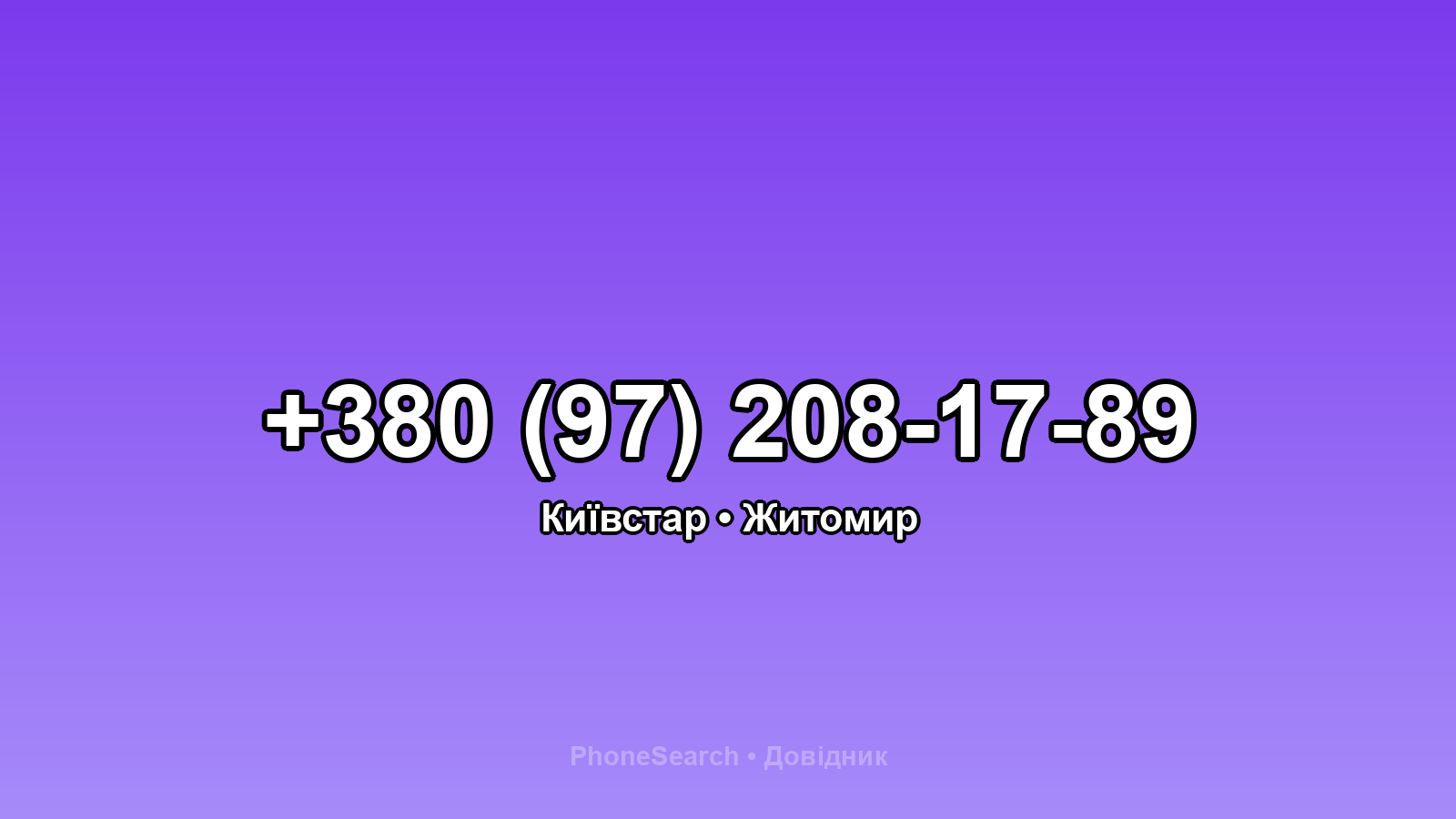 Номер +380 (97) 208-17-89 - вариант 1