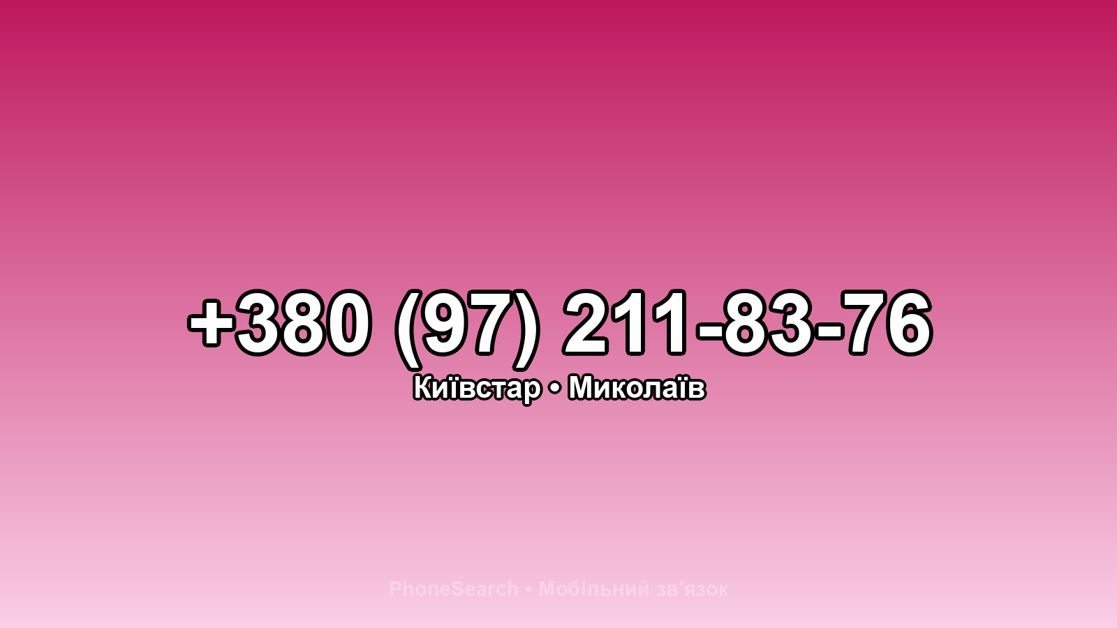 Номер +380 (97) 211-83-76 - вариант 1