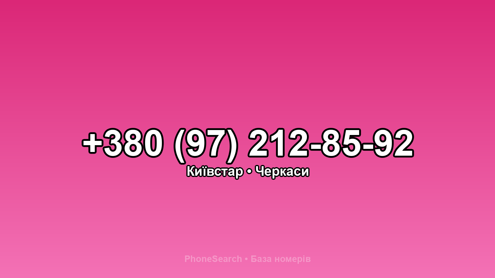 Номер +380 (97) 212-85-92 - вариант 1