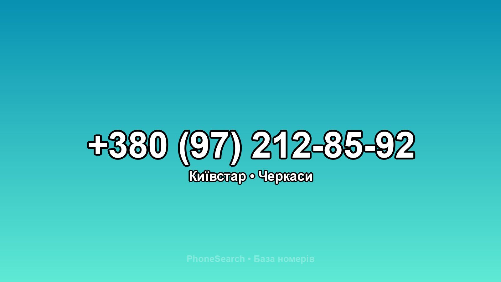 Номер +380 (97) 212-85-92 - вариант 2