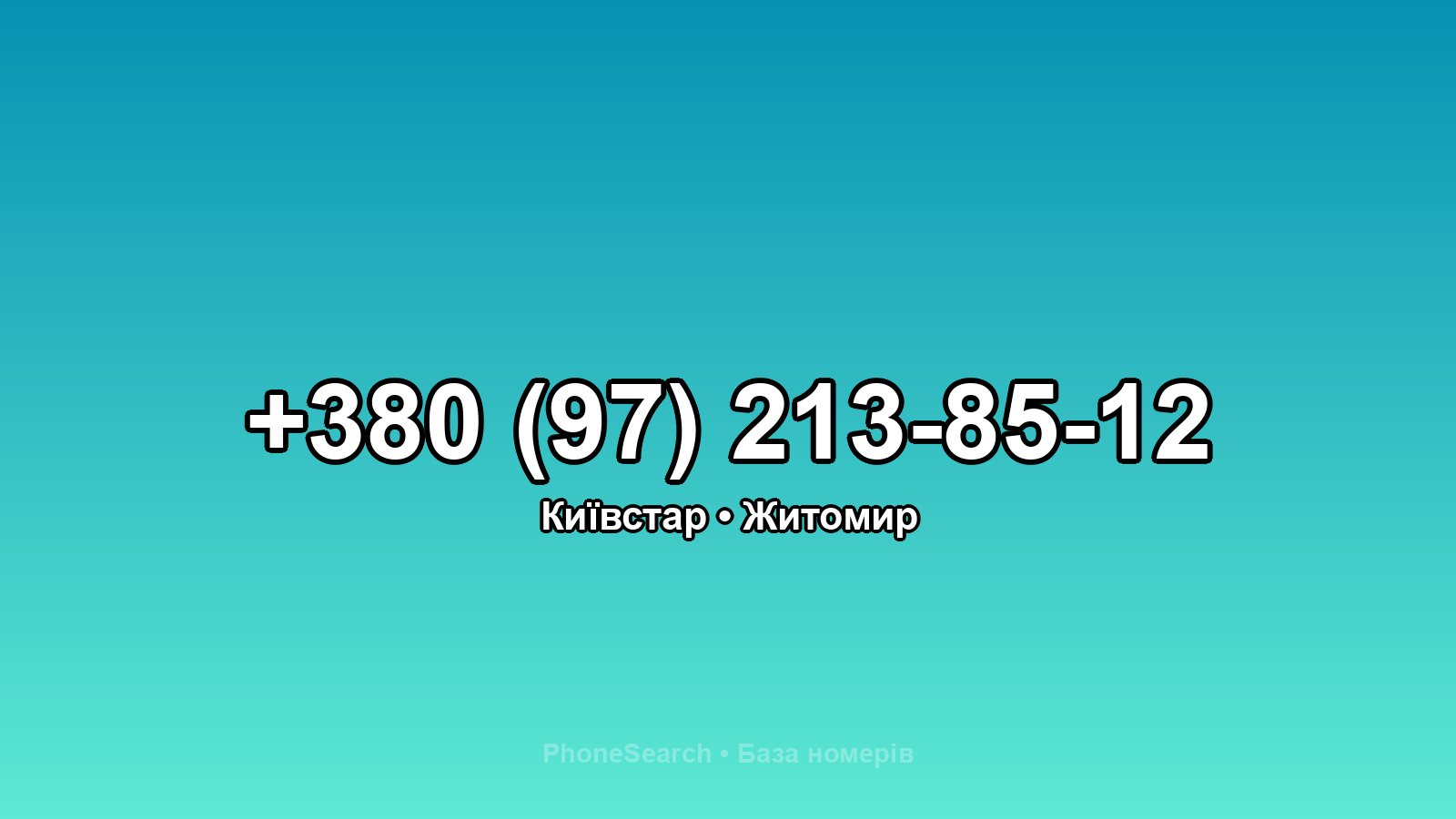 Номер +380 (97) 213-85-12 - вариант 1