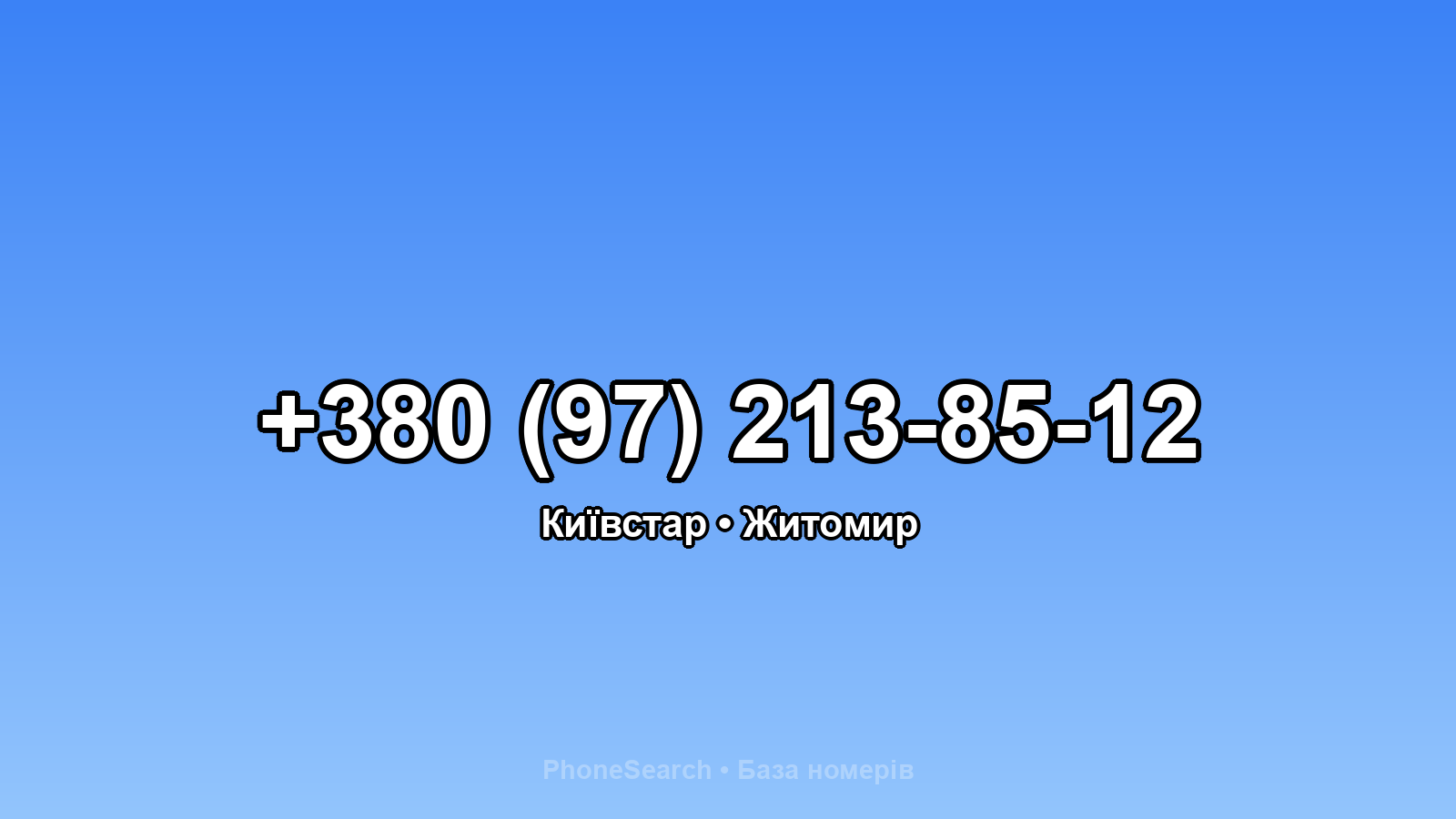 Номер +380 (97) 213-85-12 - вариант 2