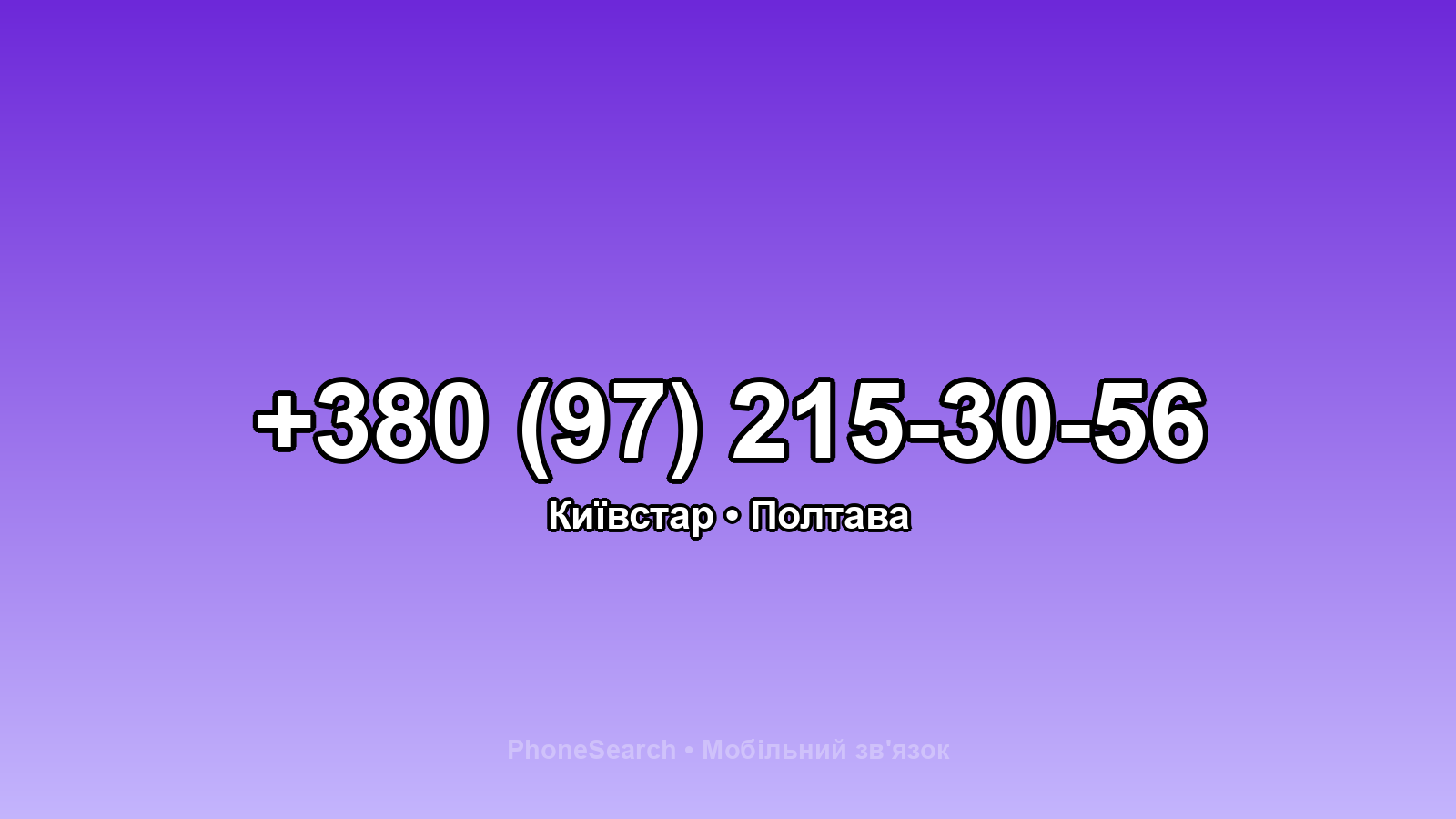 Номер +380 (97) 215-30-56 - вариант 1