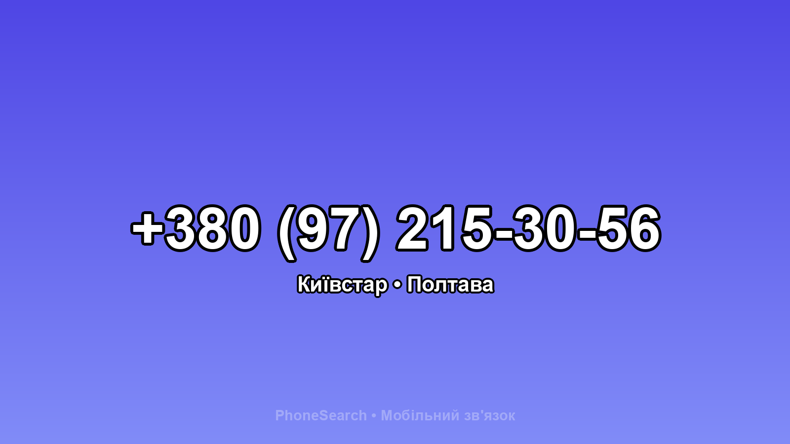 Номер +380 (97) 215-30-56 - вариант 2