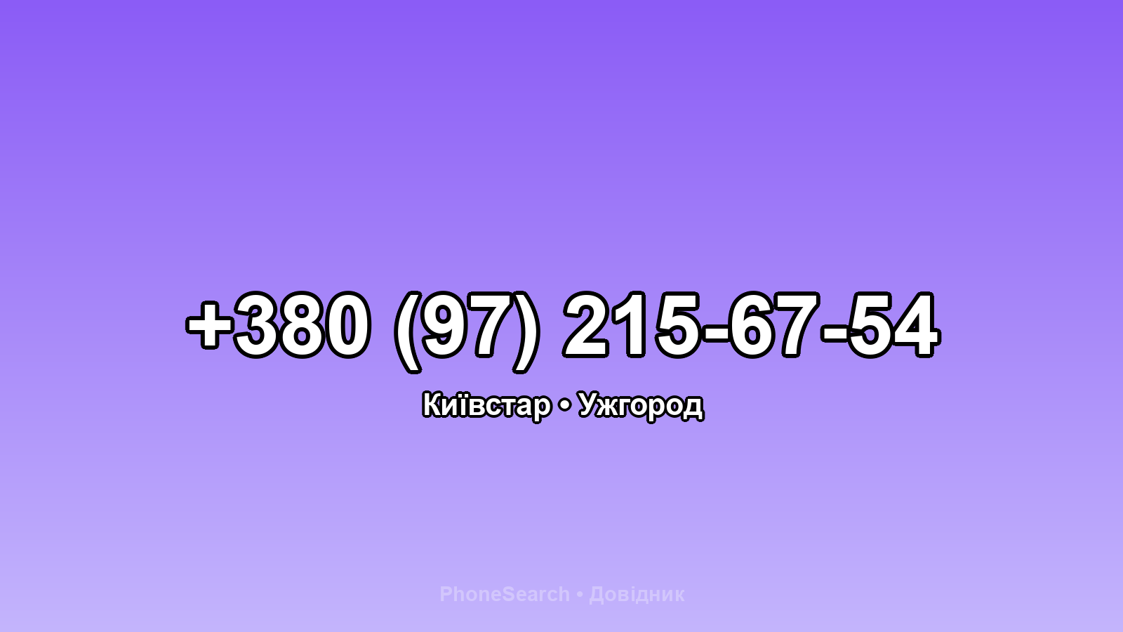 Номер +380 (97) 215-67-54 - вариант 1