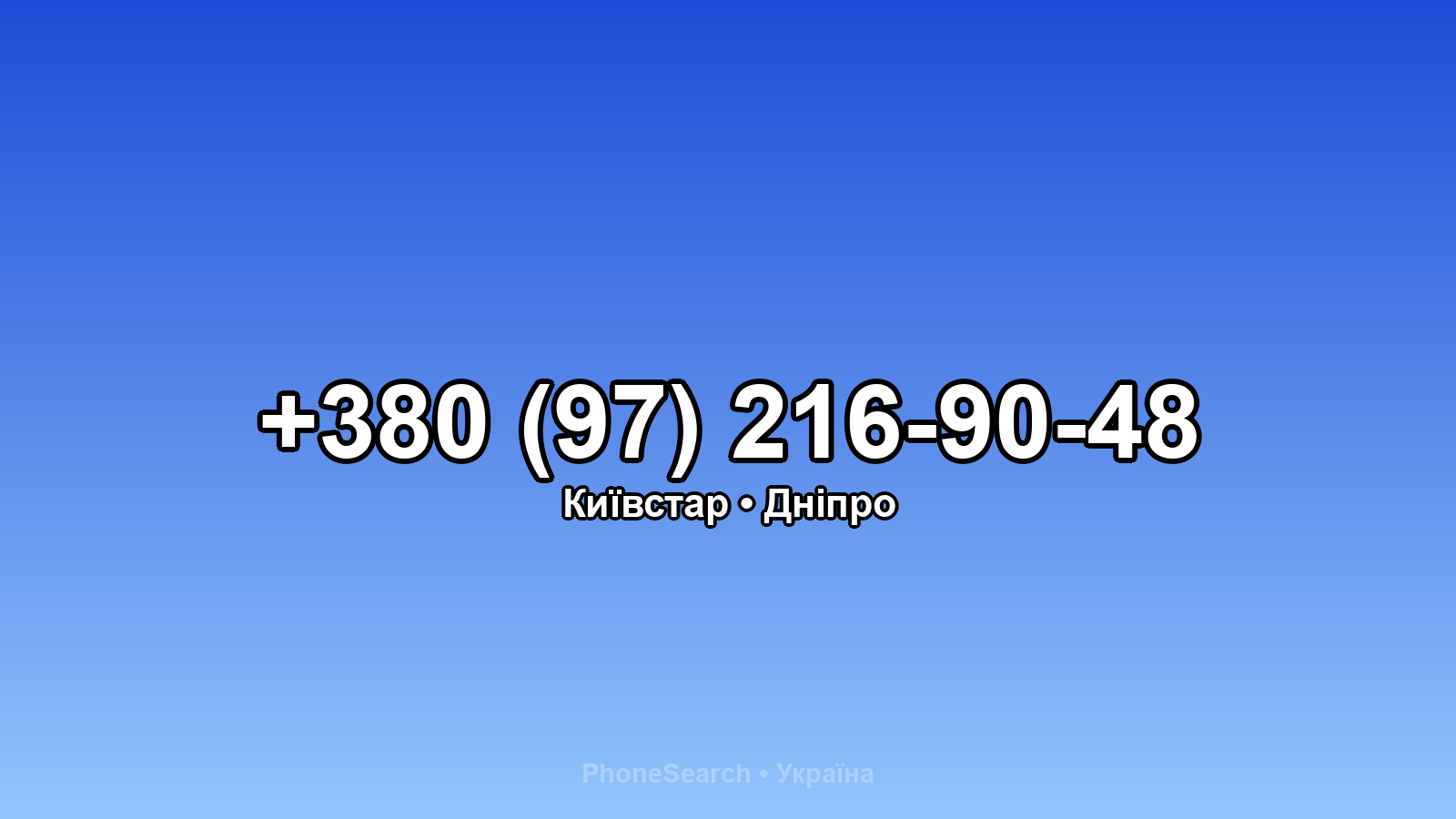 Номер +380 (97) 216-90-48 - вариант 2