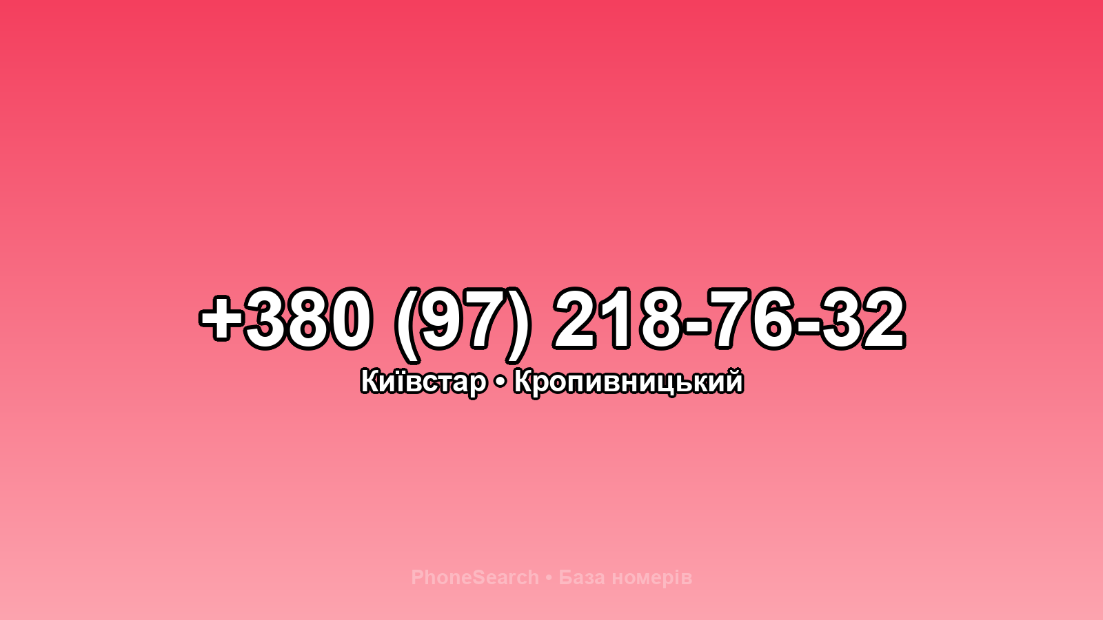Номер +380 (97) 218-76-32 - вариант 1