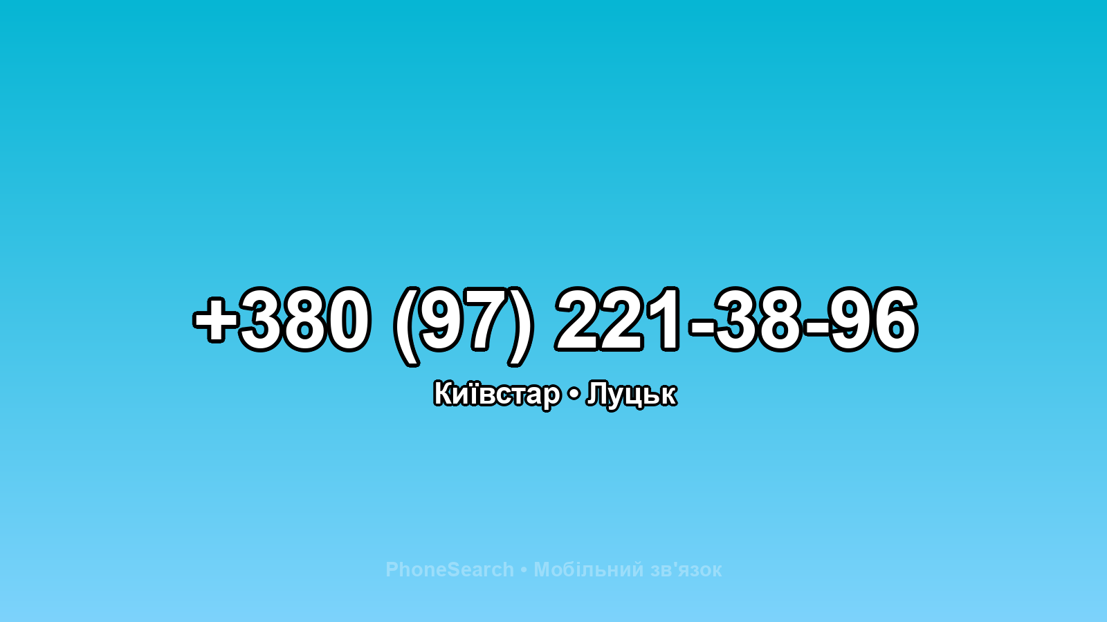 Номер +380 (97) 221-38-96 - вариант 1