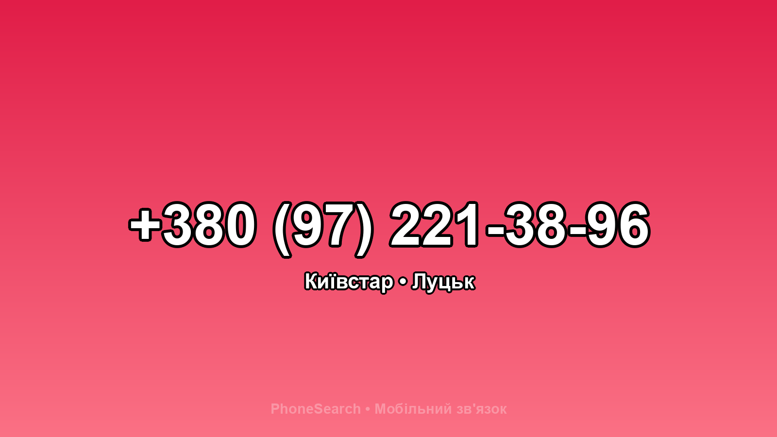 Номер +380 (97) 221-38-96 - вариант 2