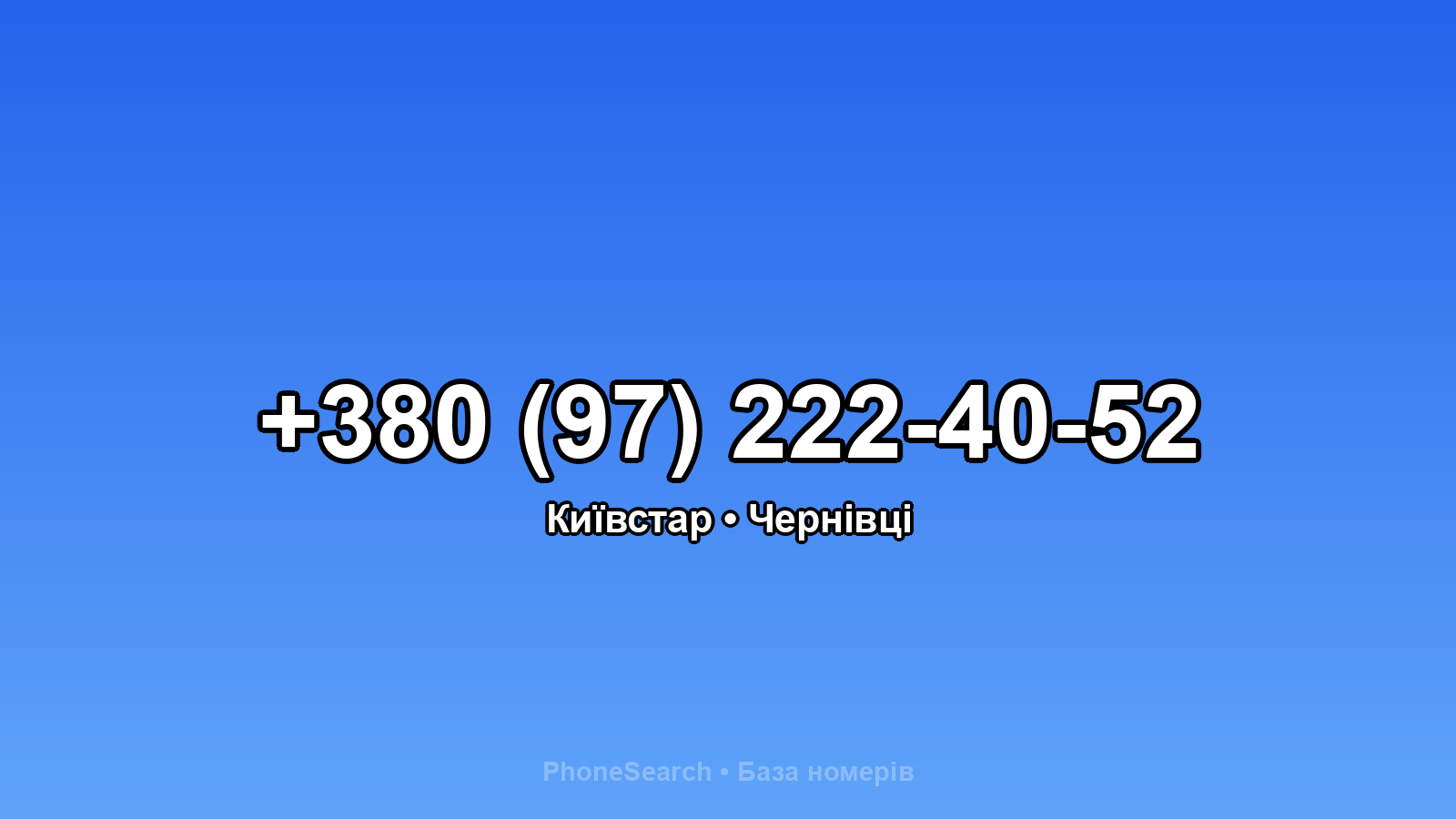 Номер +380 (97) 222-40-52 - вариант 1