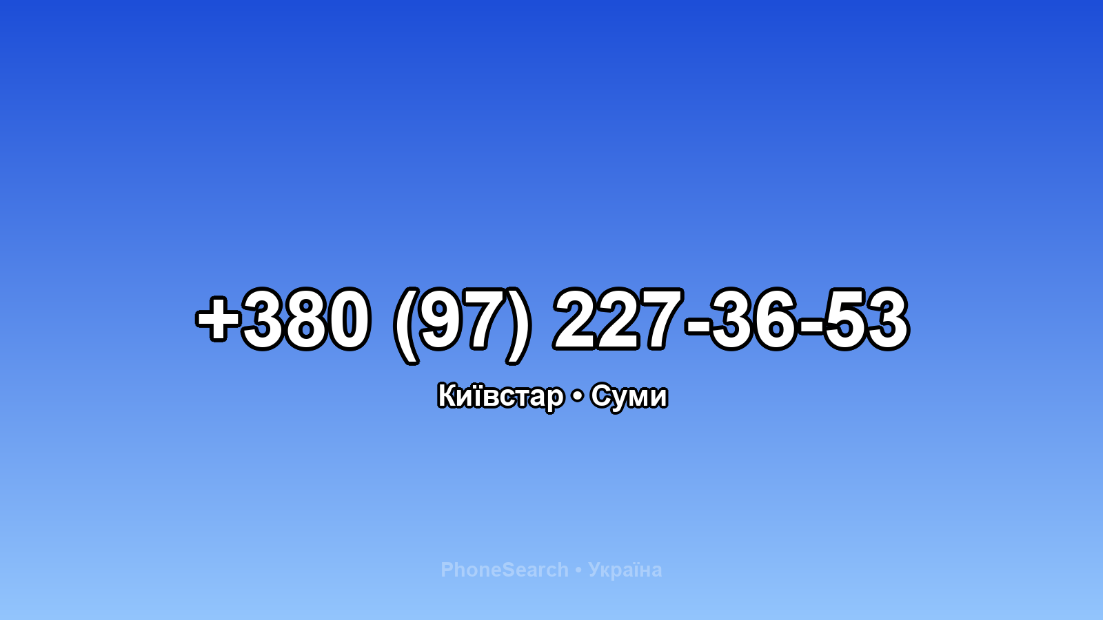 Номер +380 (97) 227-36-53 - вариант 1
