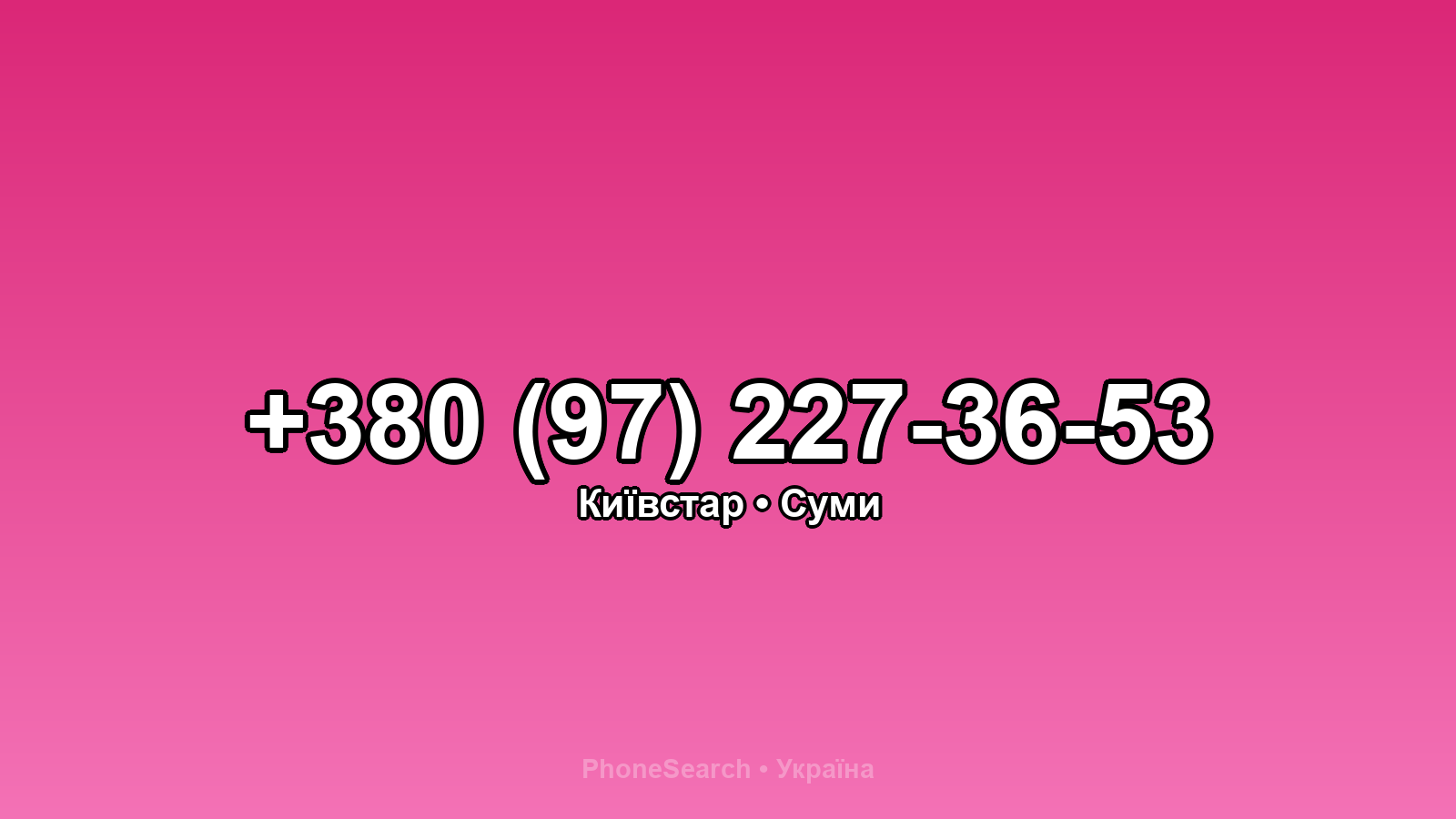 Номер +380 (97) 227-36-53 - вариант 2