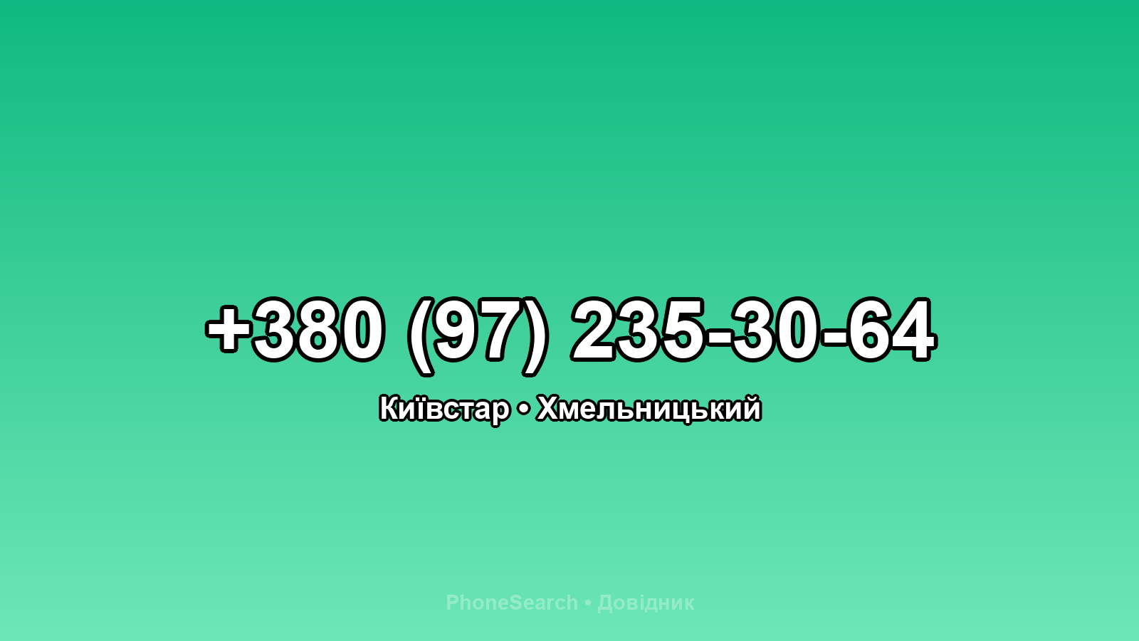 Номер +380 (97) 235-30-64 - вариант 1