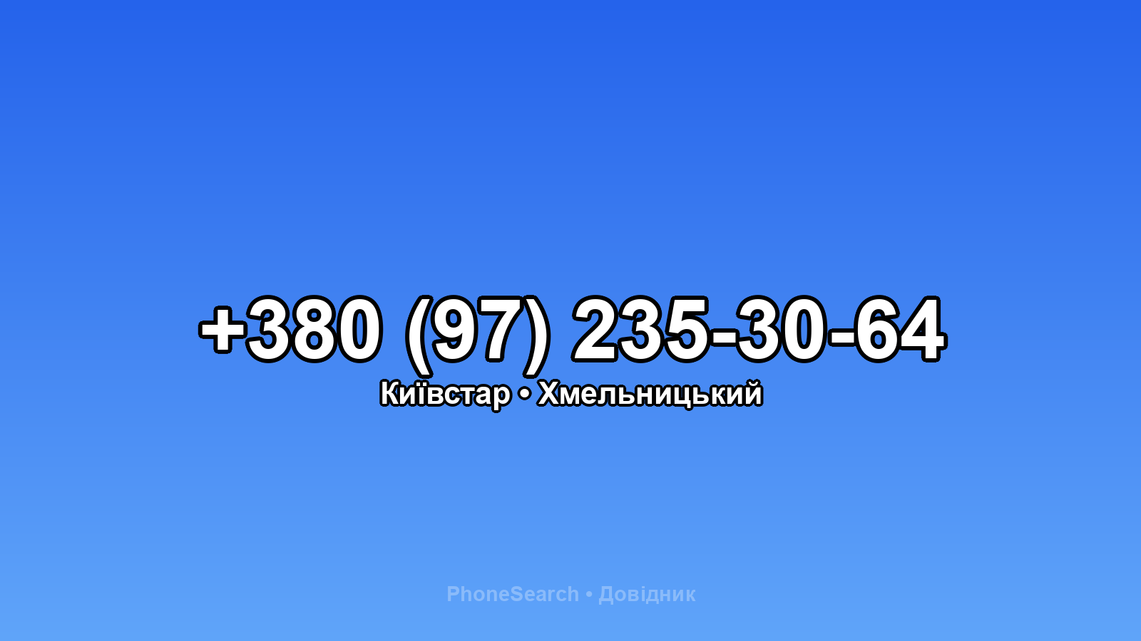 Номер +380 (97) 235-30-64 - вариант 2