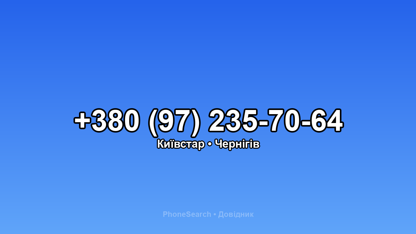 Номер +380 (97) 235-70-64 - вариант 2