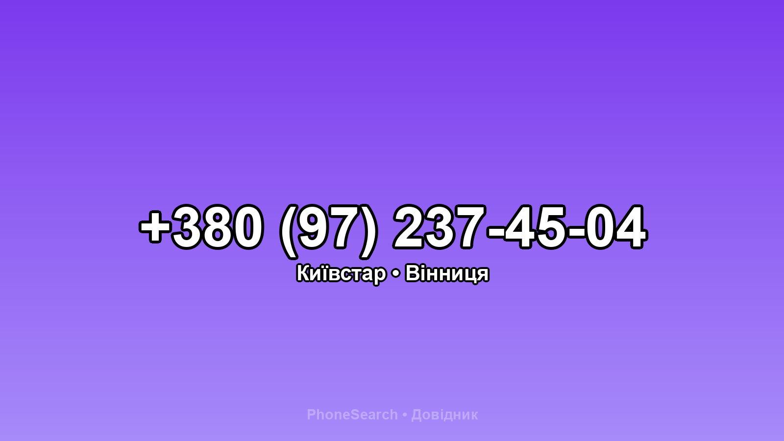 Номер +380 (97) 237-45-04 - вариант 1