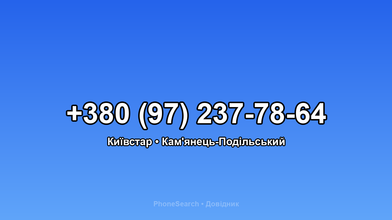 Номер +380 (97) 237-78-64 - вариант 2
