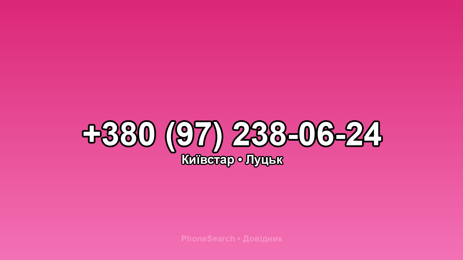 Номер +380 (97) 238-06-24 - вариант 1