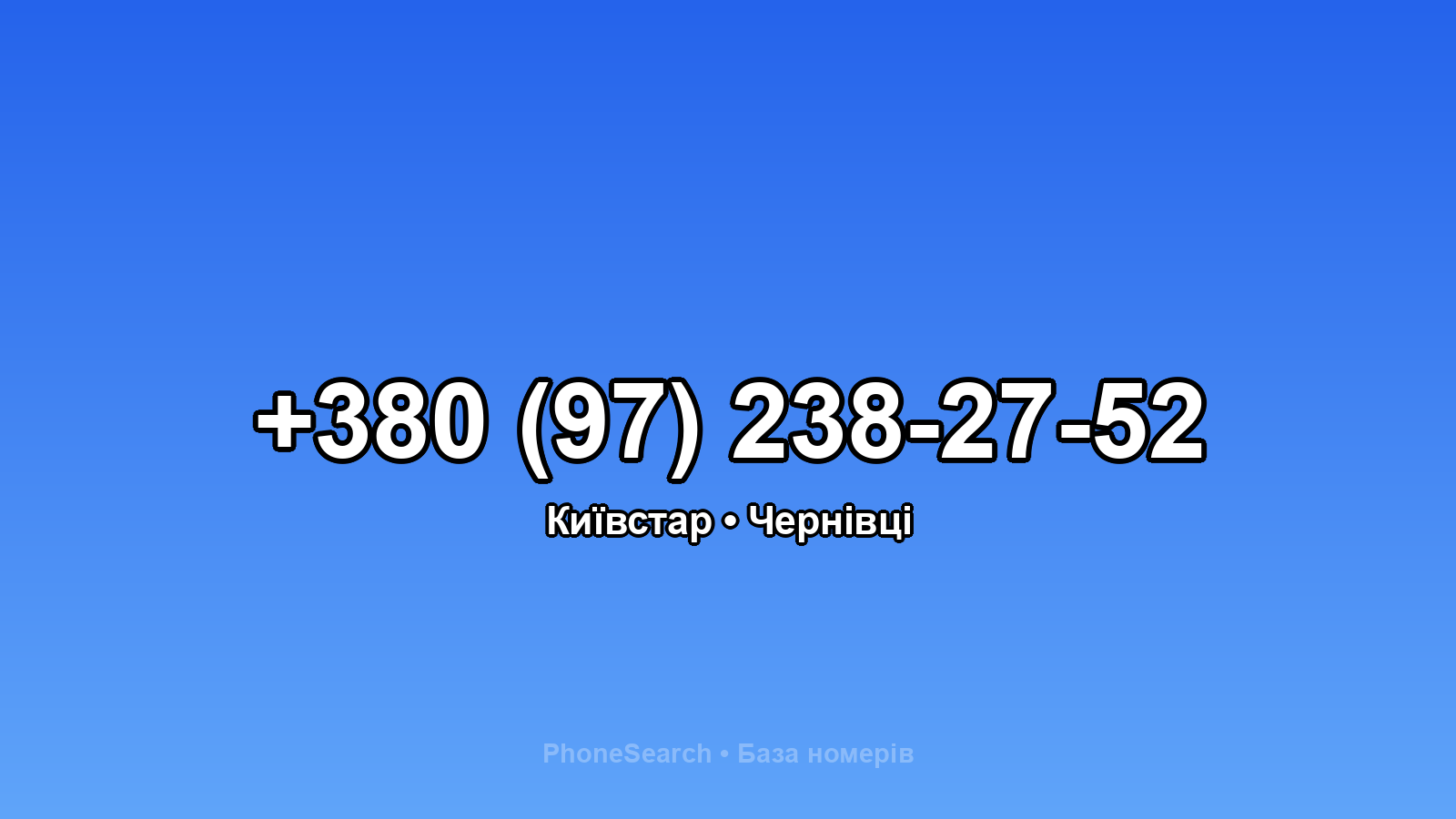 Номер +380 (97) 238-27-52 - вариант 1