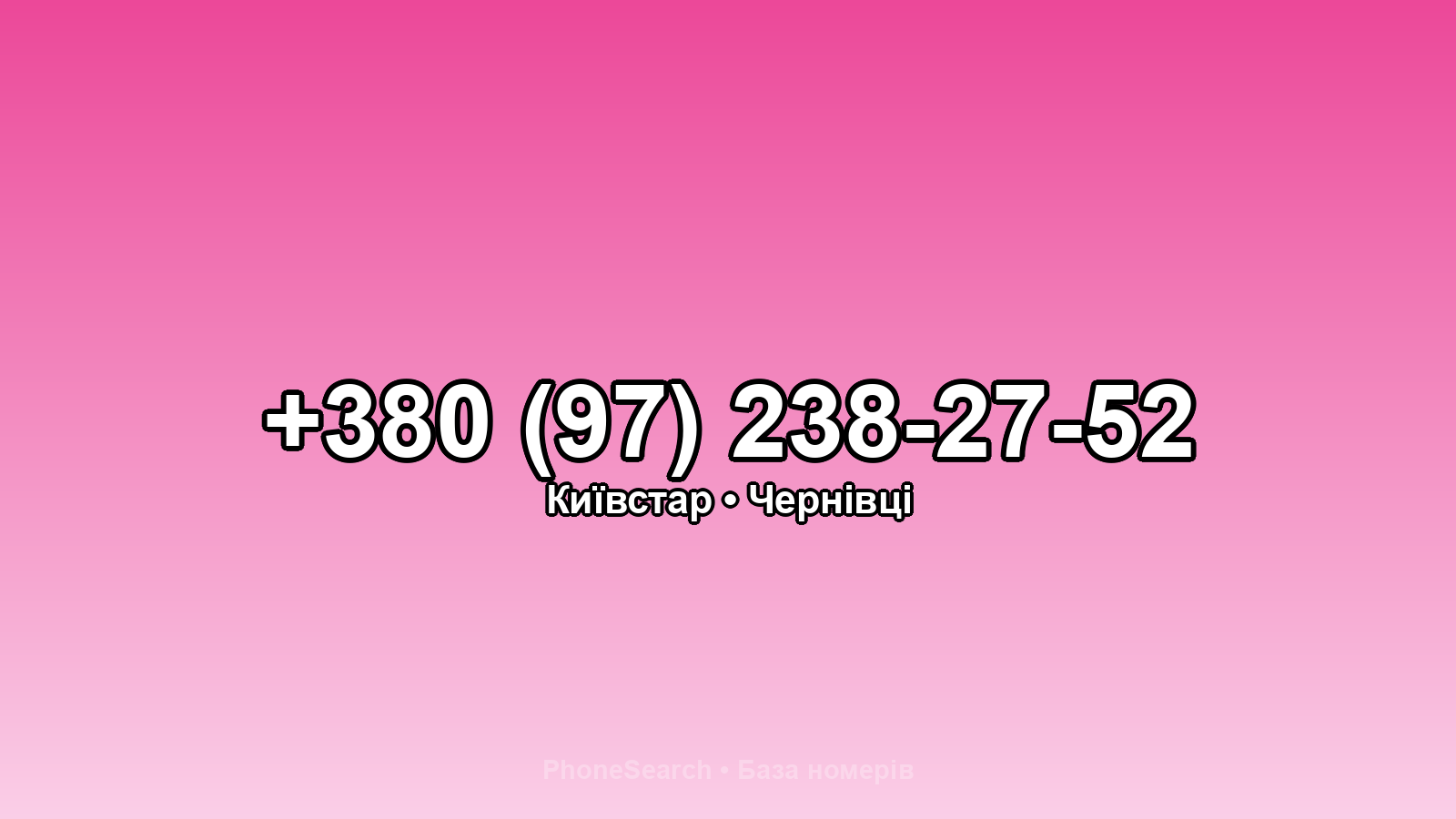 Номер +380 (97) 238-27-52 - вариант 2