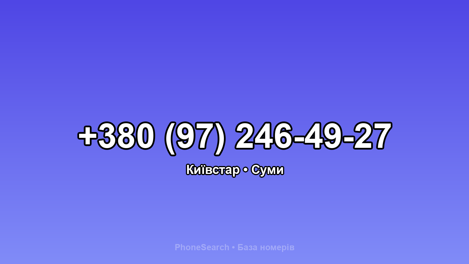 Номер +380 (97) 246-49-27 - вариант 1