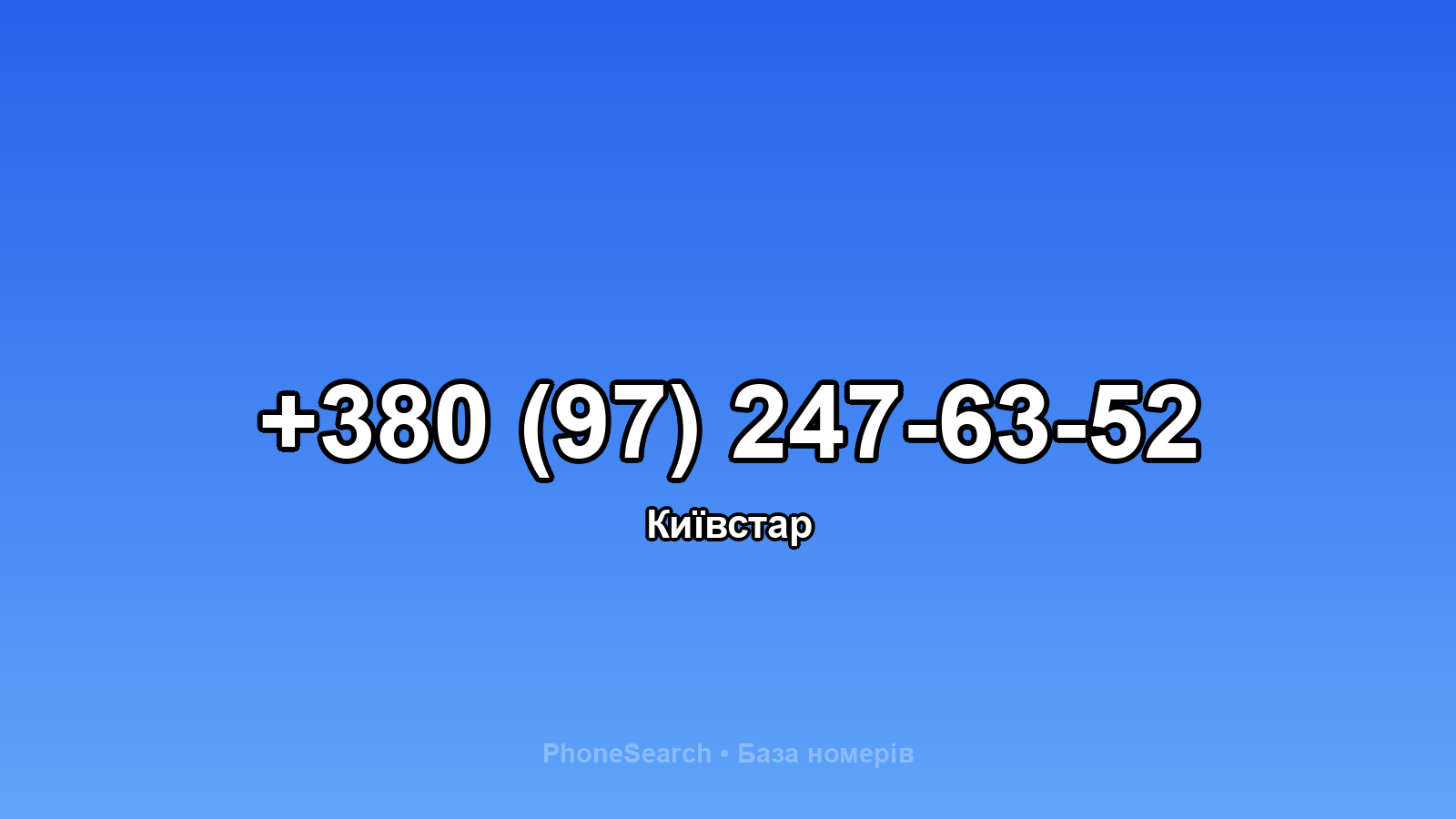 Номер +380 (97) 247-63-52 - вариант 1