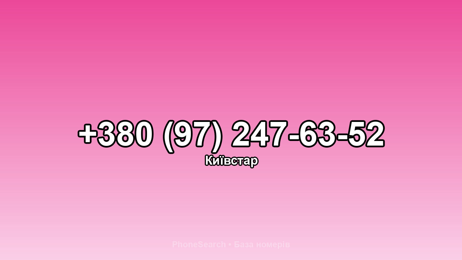 Номер +380 (97) 247-63-52 - вариант 2