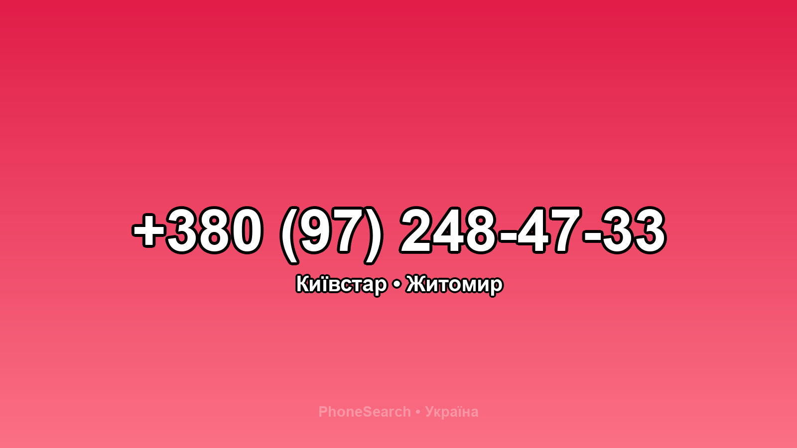 Номер +380 (97) 248-47-33 - вариант 1