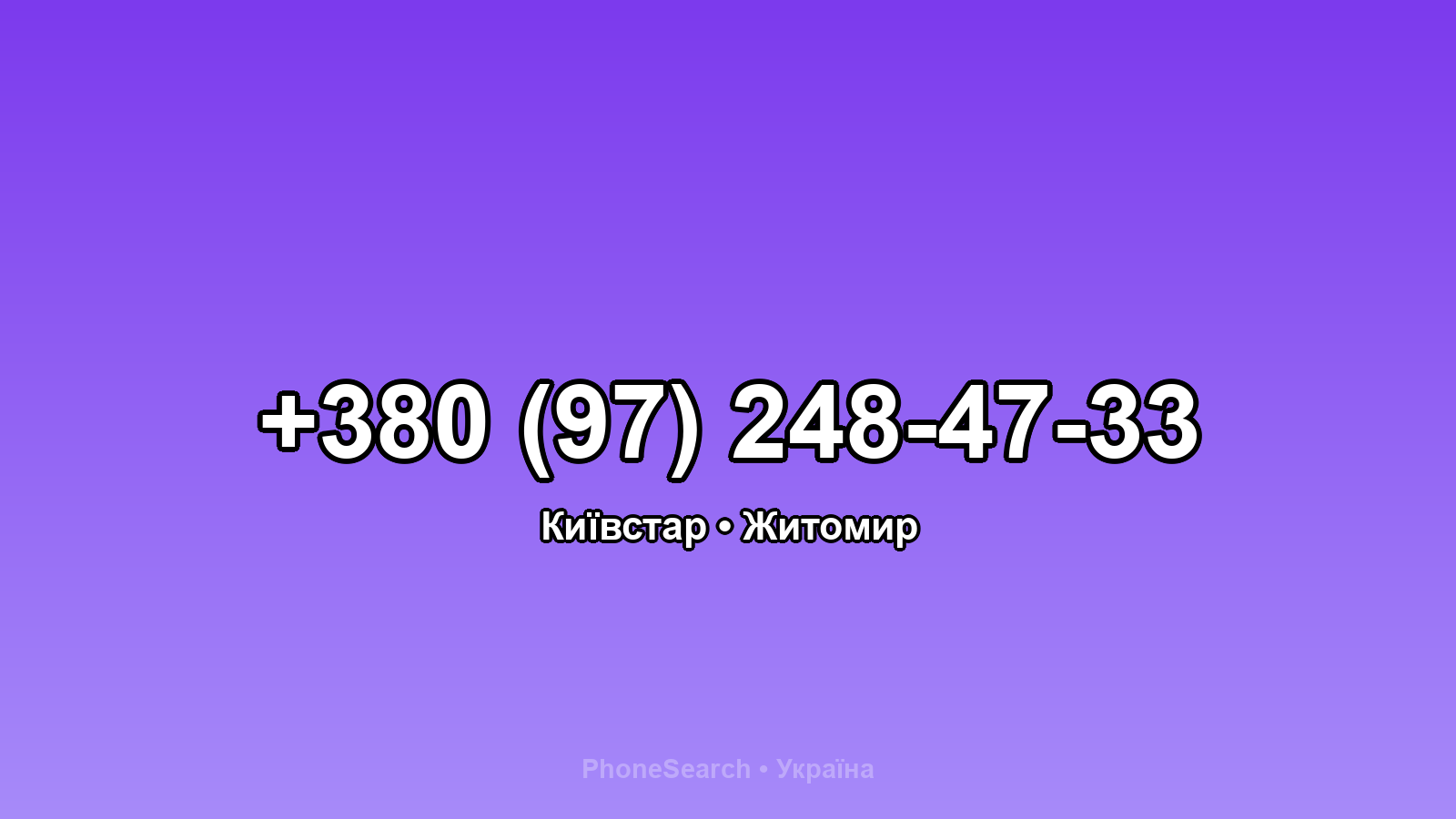 Номер +380 (97) 248-47-33 - вариант 2