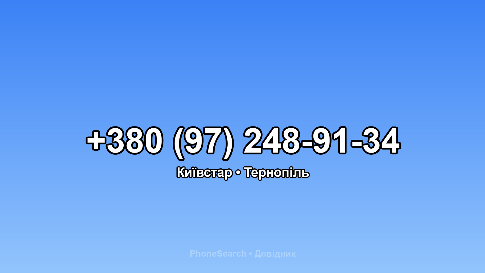 Номер +380 (97) 248-91-34 - вариант 1