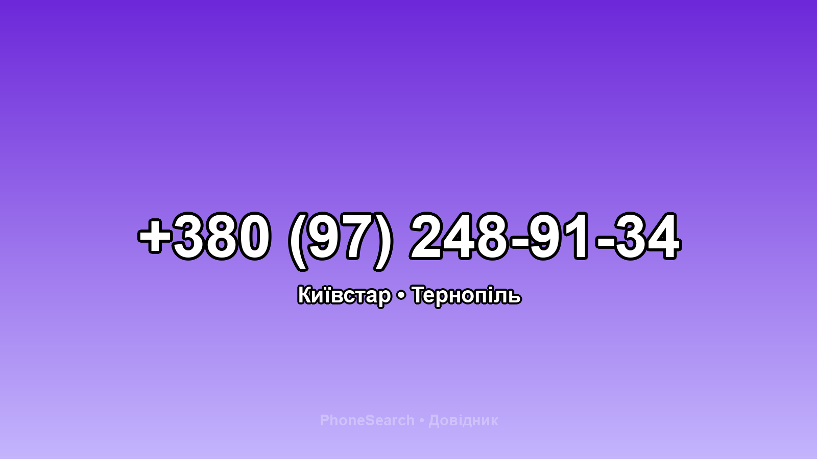 Номер +380 (97) 248-91-34 - вариант 2
