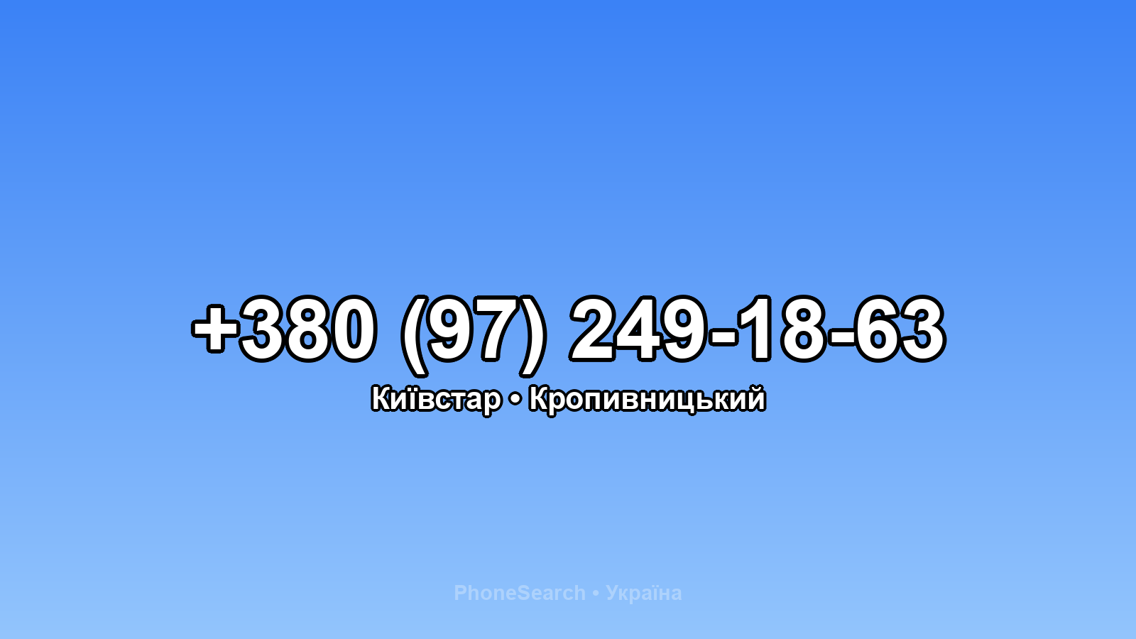 Номер +380 (97) 249-18-63 - вариант 2