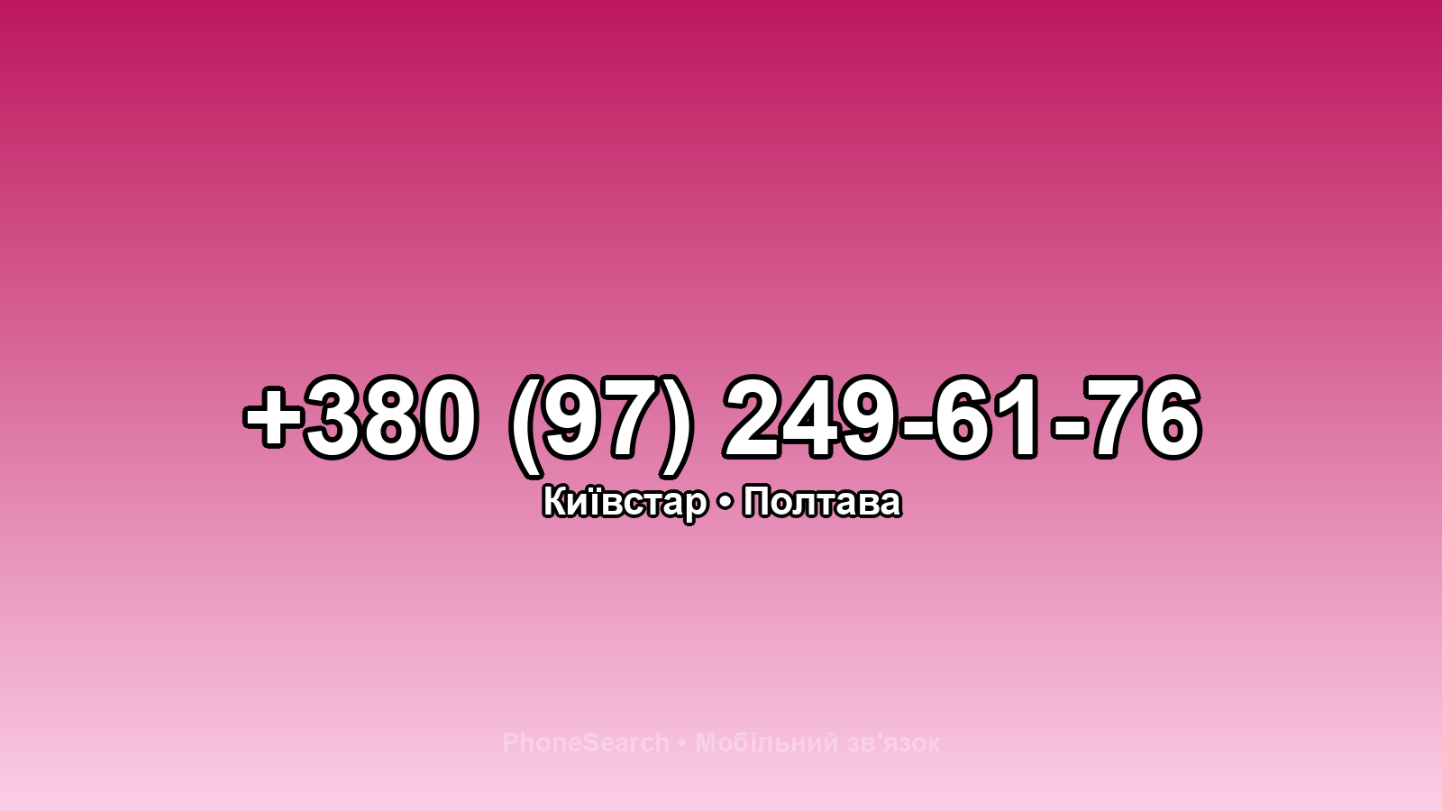 Номер +380 (97) 249-61-76 - вариант 1