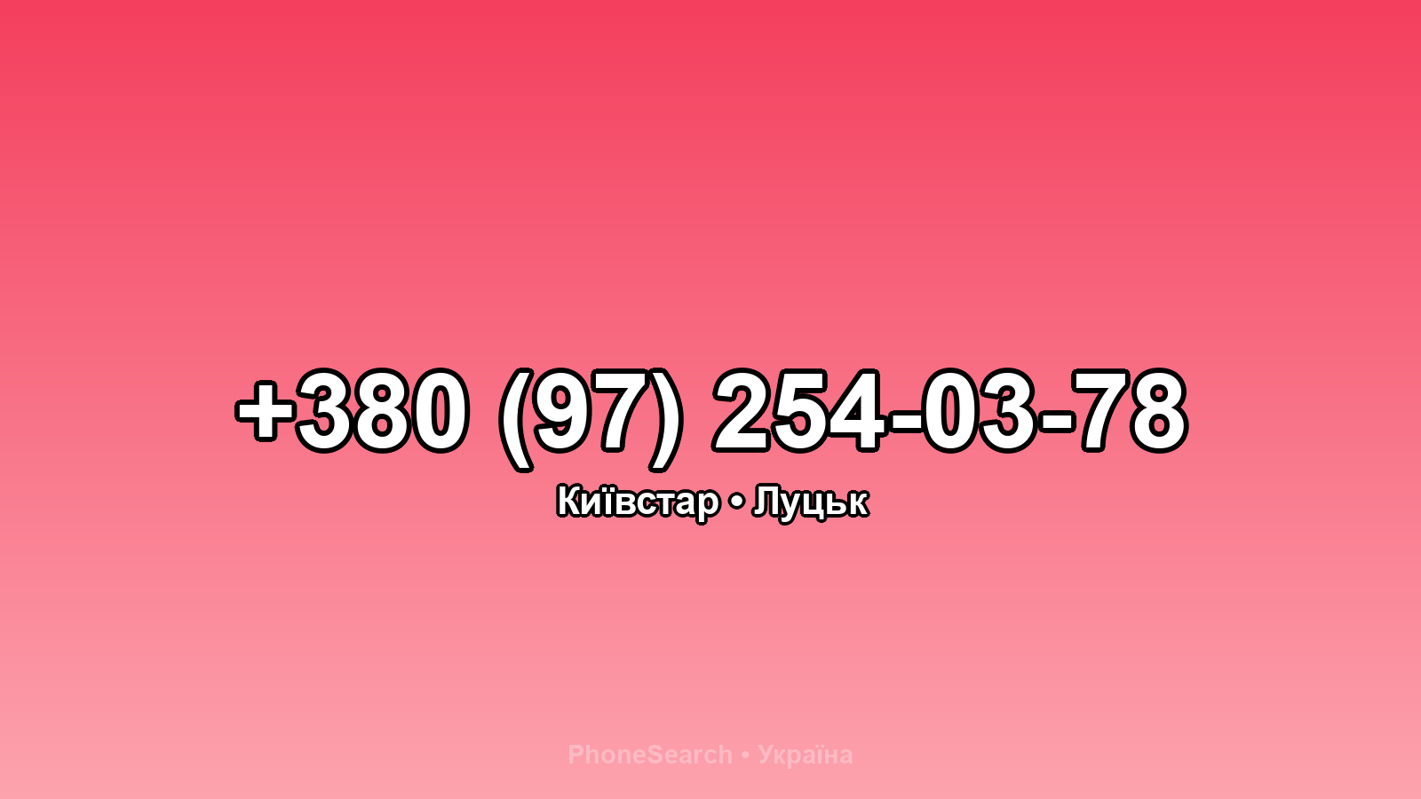 Номер +380 (97) 254-03-78 - вариант 2