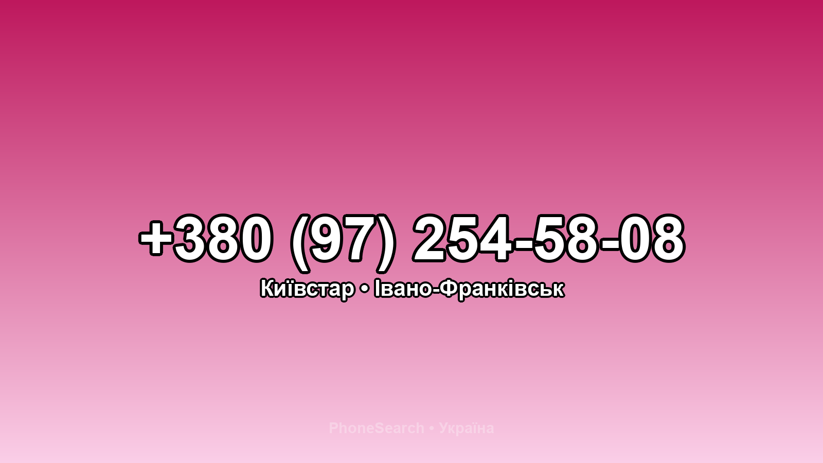 Номер +380 (97) 254-58-08 - вариант 1