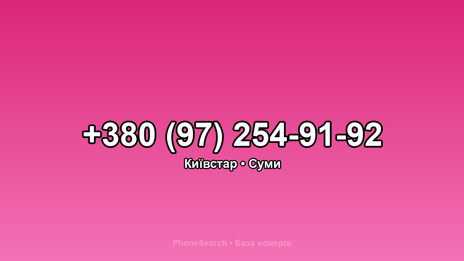 Номер +380 (97) 254-91-92 - вариант 1