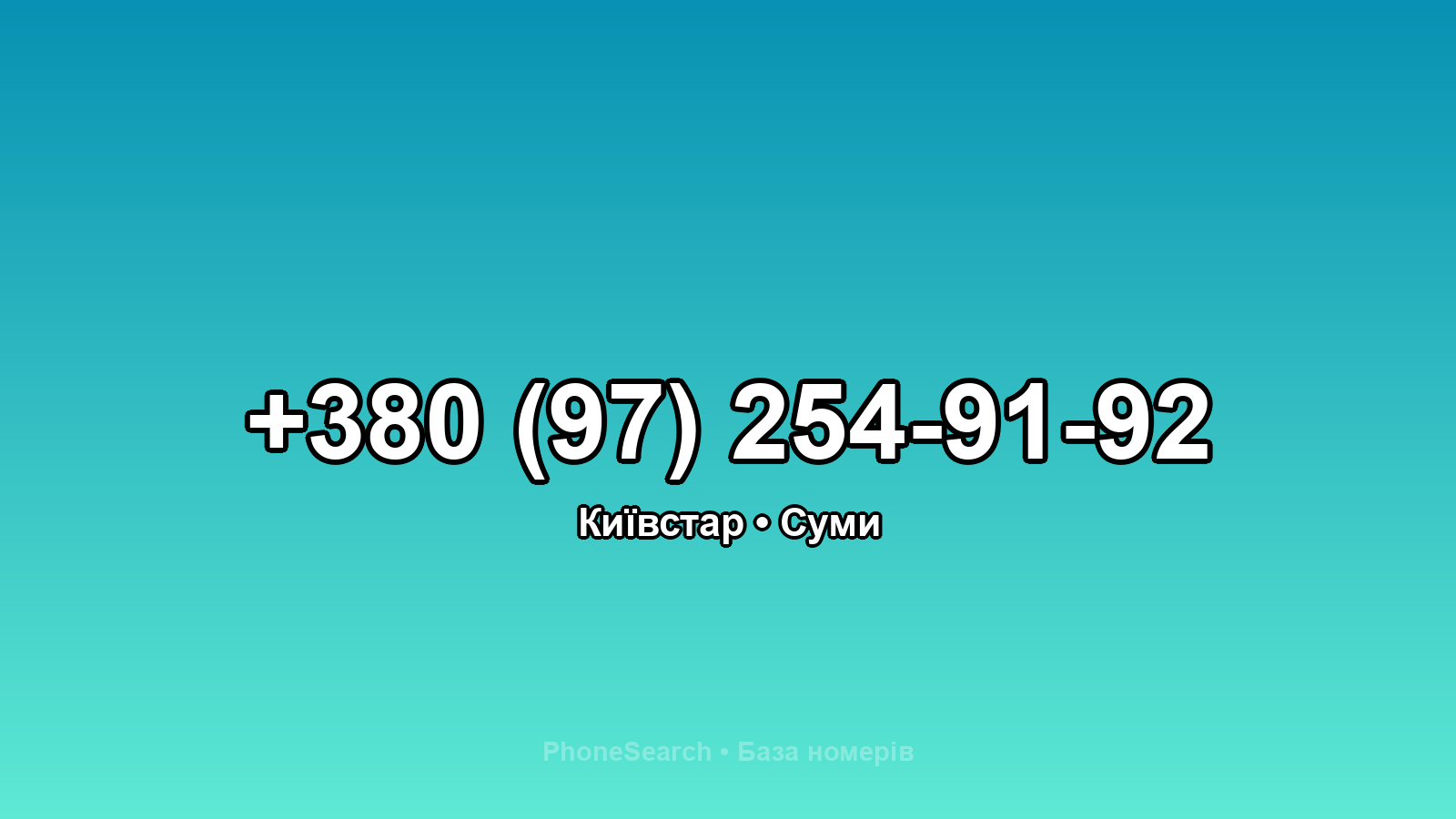 Номер +380 (97) 254-91-92 - вариант 2
