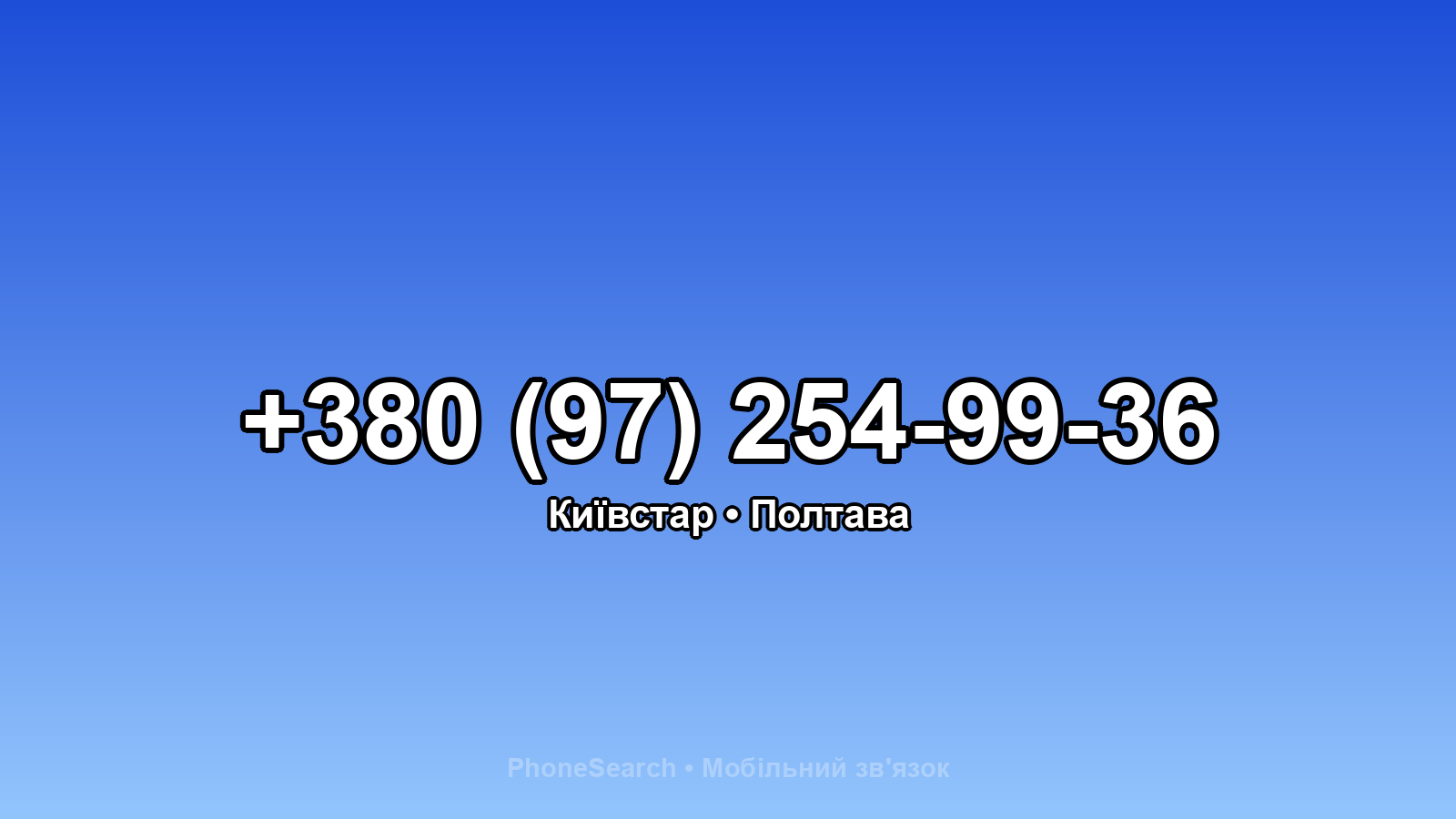 Номер +380 (97) 254-99-36 - вариант 1