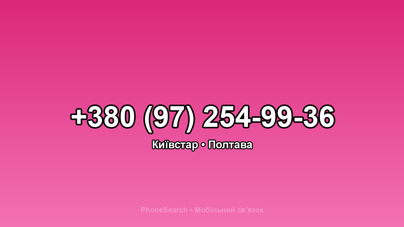 Номер +380 (97) 254-99-36 - вариант 2