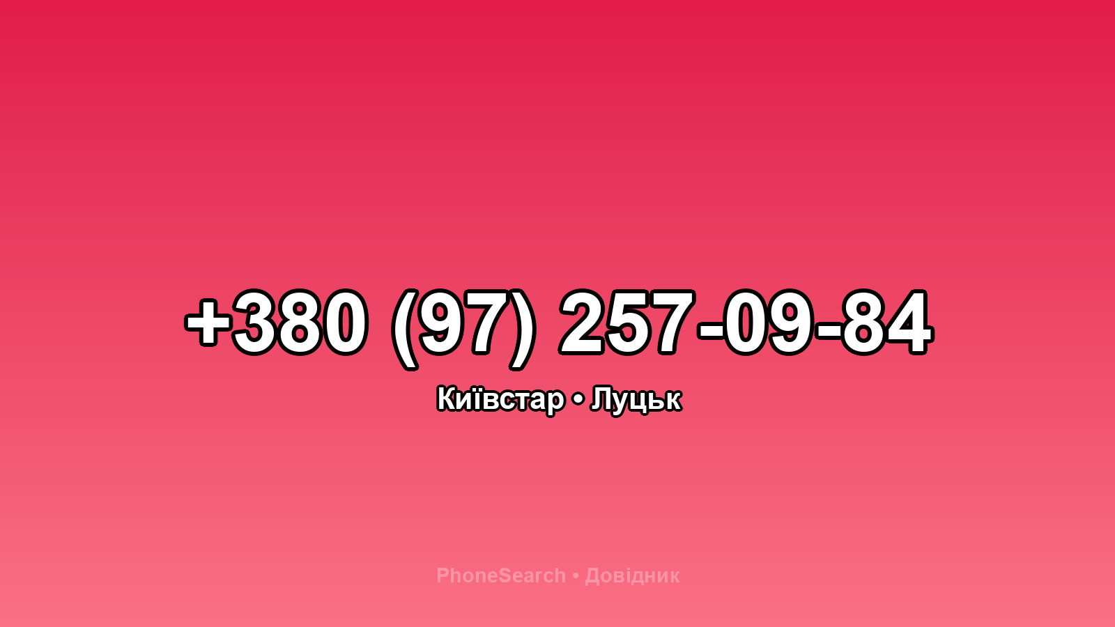 Номер +380 (97) 257-09-84 - вариант 1
