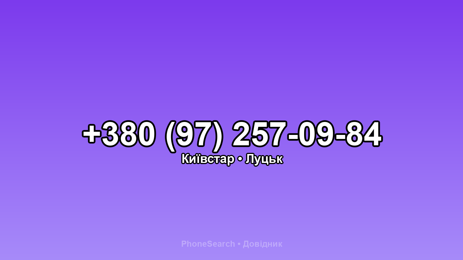 Номер +380 (97) 257-09-84 - вариант 2