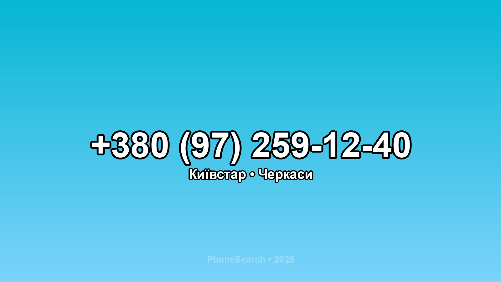 Номер +380 (97) 259-12-40 - вариант 2