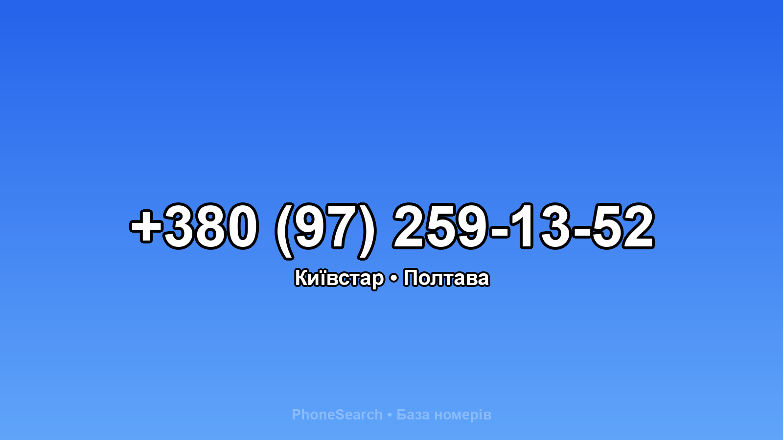 Номер +380 (97) 259-13-52 - вариант 1